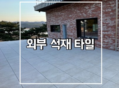 외부석재타일.jpg